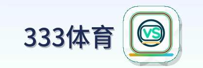 333体育 Logo